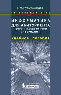 Информатика для абитуриента. Теоретические основы информатики. Элективный курс: учебное пособие (+ CD-ROM)