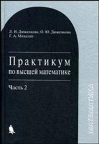 Практикум по высшей математике. В 2 частях. Часть 2. Учебное пособие