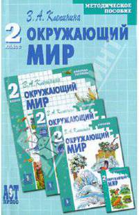Окружающий Мир. Методическое Пособие к учебнику для 2 класса начальной школы