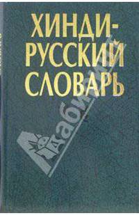 Хинди-русский словарь. В двух томах. Том 2
