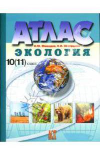 Атлас. Экология: 10-11 класс