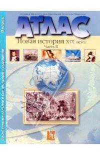 Новая история XIX века. Часть 2. 8 класс. Атлас с контурными картами и контрольными заданиями