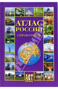 Атлас России. Справочный