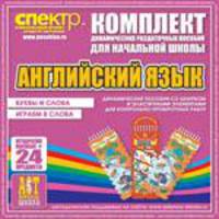 Комплект пособий с резинками и шнурками. Английский язык (Буквы и слова. Играем в слова)