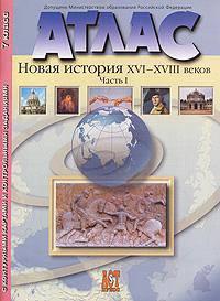 Атлас "Новая История 16-18 веков". Часть 1, с контурными картами и контрольными заданиями. 7 класс
