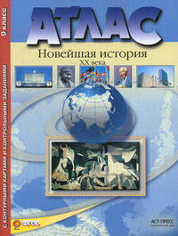 Новейшая история ХХ века: Атлас: С контурными картами и контрольными заданиями: 9 класс