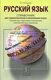 Русский язык. Справочник для старшеклассников и поступающих в вузы