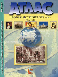 Атлас "Новая история XIX века". Часть II, с контурными картами и контрольными заданиями. 8 класс