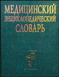 Медицинский энциклопедический словарь /Под ред. Бородулина В.И.