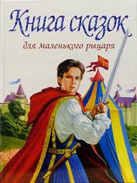 Книга сказок для маленького рыцаря