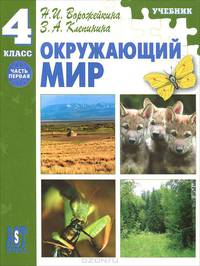 Окружающий мир: учебник для 4 класса начальной школы: Часть 1