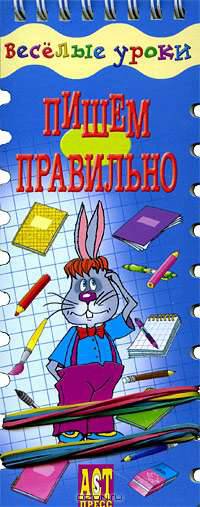 Пишем правильно