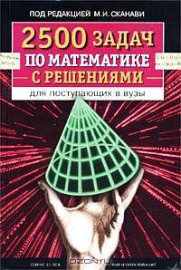 2500 задач по математике с решениями для поступающих в вузы