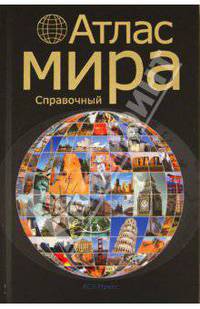 Атлас мира. Справочный