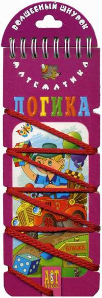 Математика. Логика. Игровое пособие для детей 7-9 лет