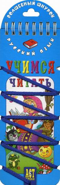 Русский язык. Учимся читать. Игровое пособие для детей 5-7 лет