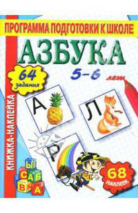 Азбука. Книжка-наклейка.