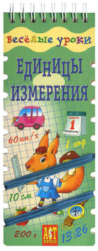 Единицы измерения. шнуровка - резинка: игровое пособие