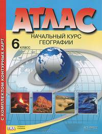 Атлас. Начальный курс географии. 6 класс. С комплектом контурных карт и заданиями к ГИА. ФГОС