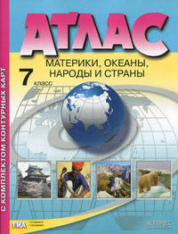 Атлас. Материки, океаны, народы и страны. 7 класс. С комплектом контурных карт и заданиями к ГИА. ФГОС