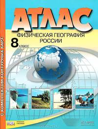 Атлас. Физическая география России. 8 класс. С комплектом контурных карт и заданиями к ГИА. ФГОС