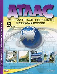 Атлас. Экономическая и социальная география России. 9 класс. С комплектом контурных карт и заданиями к ГИА. ФГОС