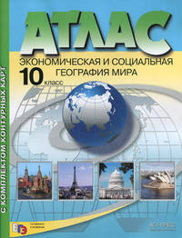 Атлас. Экономическая и социальная география мира. 10 класс. С комплектом контурных карт