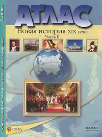 Атлас. Новая история XIX века. 8 класс. Часть 2. С контурными картами и контрольными заданиями к ГИА. ФГОС