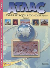 Новая история XVI-XVIII веков. 7 класс. Часть 1. Атлас с контурными картами и контрольными заданиями к ГИА. ФГОС