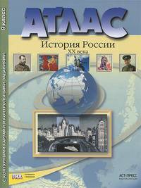 Атлас "История России ХХ века" с контурными картами и контрольными заданиями к ГИА. 9 класс. ФГОС