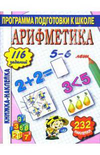 Арифметика. Книжка-наклейка.