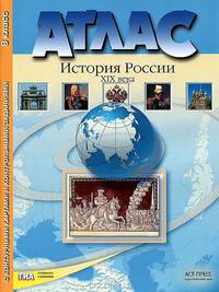 Атлас. История России XIX века. 8 класс. С контурными картами и контрольными заданиями к ГИА. ФГОС