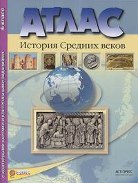 Атлас "История средних веков" с контурными картами и контрольными заданиями к ГИА. 6 класс. ФГОС