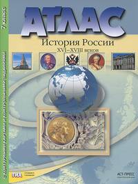 Атлас "История России XVI-XVIII веков" с контурными картами и контрольными заданиями по ГИА. 7 класс. ФГОС