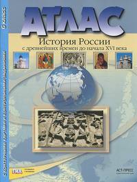 Атлас "История России с древнейших времен до начала XVI века". 6 класс. С контурными картами и контрольными заданиями