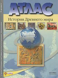 Атлас "История Древнего мира" с контурными картами и контрольными заданиями. 5 класс. ФГОС