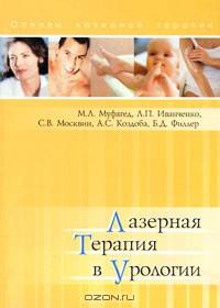 Лазерная терапия в урологии