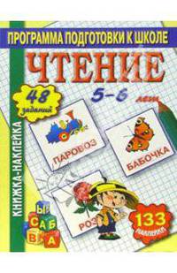 Книжка-наклейка: Чтение 5-6 лет