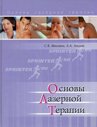 Основы лазерной терапии