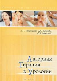 Лазерная терапия в урологии