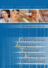 Сочетанная лазерная терапия алопеции (облысения). Рязанова Е.А., Москвин С.В.