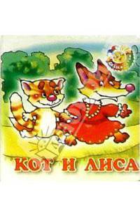 Кот и лиса