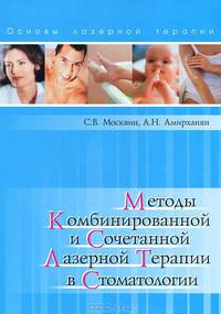 Методы комбинированной и сочетанной лазерной терапии в стоматологии