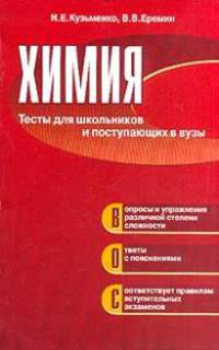 Химия. Тесты для школьников и поступающих в вузы