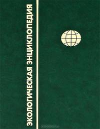 Экологическая энциклопедия. В 6 томах. Том 1. А - Г