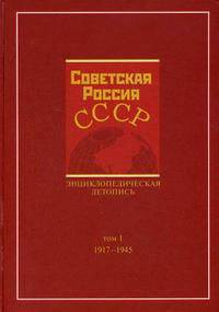 Советская Россия- СССР. Энциклопедическая летопись 1917-1945 гг. Том 1.