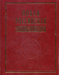 Новая Российская энциклопедия. В 12-и томах. Том 10. Полутом 2. Марониты - Мистра