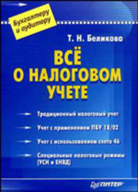 Всё о налоговом учете: Бухгалтерский и налоговый учет при ЕНВД и УСН; Расходы по налоговому учету; Учетная политика - (Бухгалтеру и аудитору)