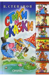 Стихи и сказки