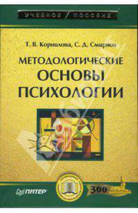 Методологические основы психологии